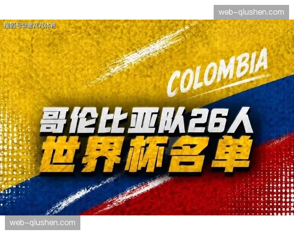 哥伦比亚期待J罗最后一舞，迪亚斯状态决定球队上限。