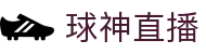 球神直播-足球直播|体育直播|无插件NBA直播|高清直播_球神直播官网