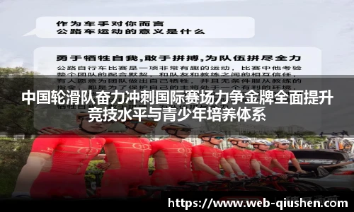 中国轮滑队奋力冲刺国际赛场力争金牌全面提升竞技水平与青少年培养体系