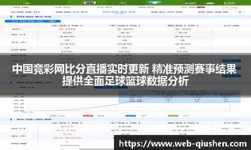 中国竞彩网比分直播实时更新 精准预测赛事结果 提供全面足球篮球数据分析