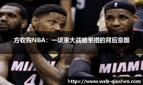 方收购NBA：一项重大战略举措的背后意图