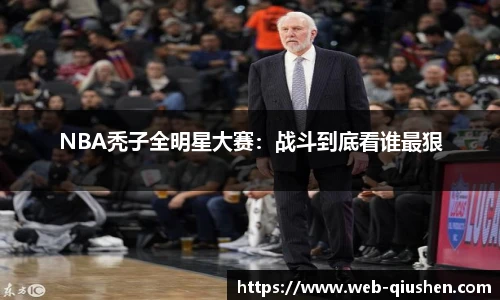 NBA秃子全明星大赛：战斗到底看谁最狠