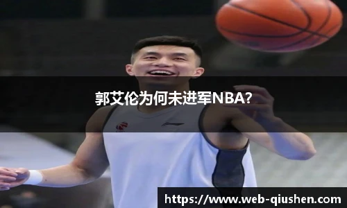 郭艾伦为何未进军NBA？