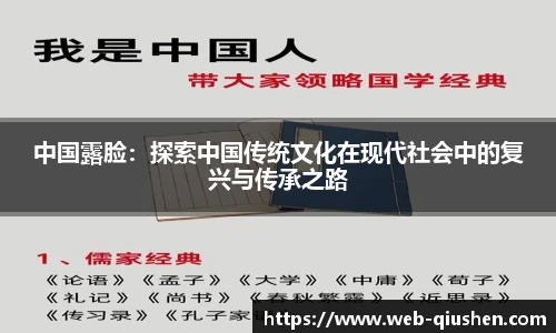 中国露脸：探索中国传统文化在现代社会中的复兴与传承之路