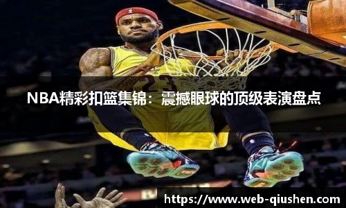 NBA精彩扣篮集锦：震撼眼球的顶级表演盘点