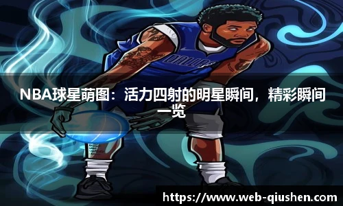 NBA球星萌图：活力四射的明星瞬间，精彩瞬间一览