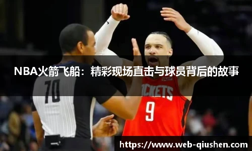 NBA火箭飞船：精彩现场直击与球员背后的故事