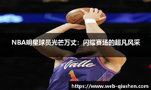 NBA明星球员光芒万丈：闪耀赛场的超凡风采