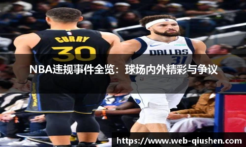 NBA违规事件全览：球场内外精彩与争议