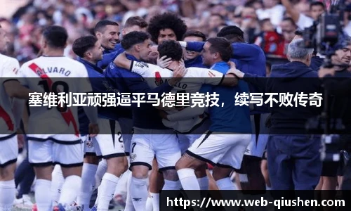 塞维利亚顽强逼平马德里竞技，续写不败传奇