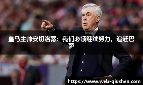 皇马主帅安切洛蒂：我们必须继续努力，追赶巴萨
