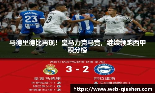 马德里德比再现！皇马力克马竞，继续领跑西甲积分榜