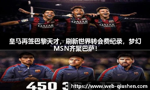 皇马再签巴黎天才，刷新世界转会费纪录，梦幻MSN齐聚巴萨！