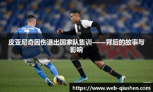 皮亚尼奇因伤退出国家队集训——背后的故事与影响