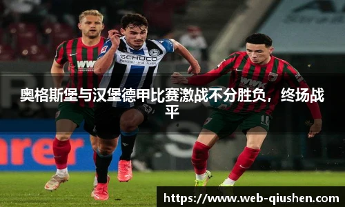 奥格斯堡与汉堡德甲比赛激战不分胜负，终场战平
