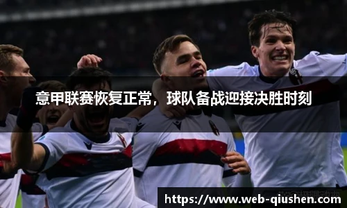 意甲联赛恢复正常，球队备战迎接决胜时刻