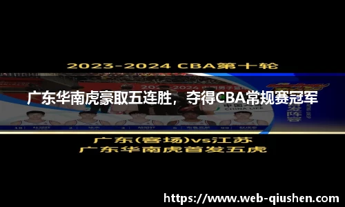广东华南虎豪取五连胜，夺得CBA常规赛冠军