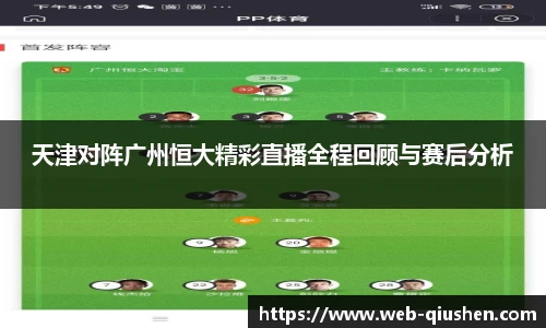 天津对阵广州恒大精彩直播全程回顾与赛后分析