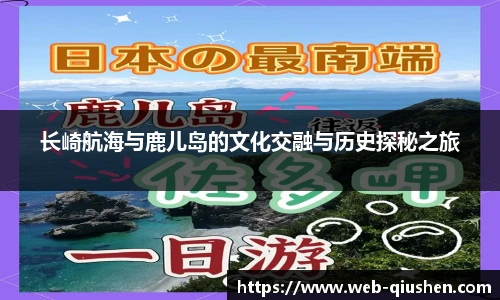 长崎航海与鹿儿岛的文化交融与历史探秘之旅