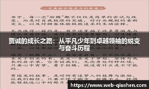 贾诚的成长之路：从平凡少年到卓越领袖的蜕变与奋斗历程