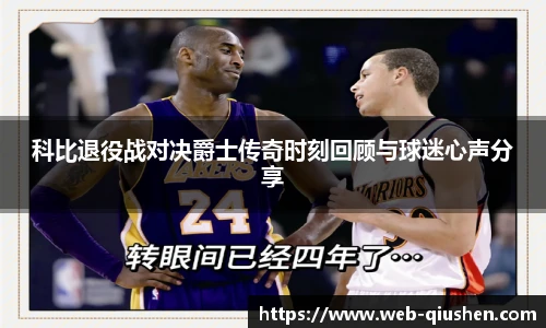 科比退役战对决爵士传奇时刻回顾与球迷心声分享