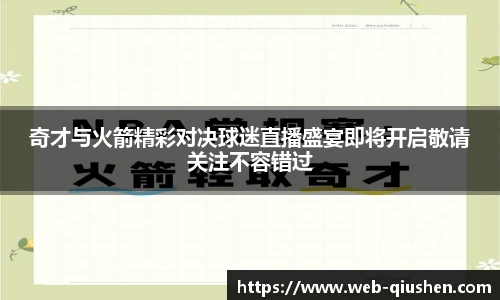奇才与火箭精彩对决球迷直播盛宴即将开启敬请关注不容错过