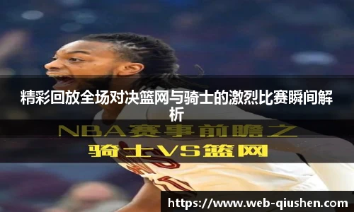 精彩回放全场对决篮网与骑士的激烈比赛瞬间解析