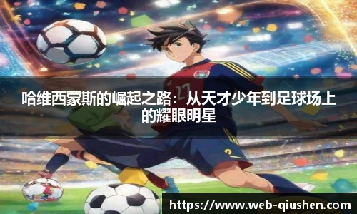 哈维西蒙斯的崛起之路：从天才少年到足球场上的耀眼明星