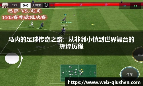马内的足球传奇之路：从非洲小镇到世界舞台的辉煌历程