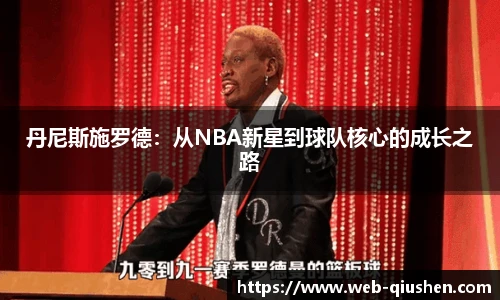 丹尼斯施罗德：从NBA新星到球队核心的成长之路