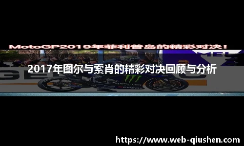 2017年图尔与索肖的精彩对决回顾与分析