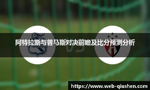 阿特拉斯与普马斯对决前瞻及比分预测分析
