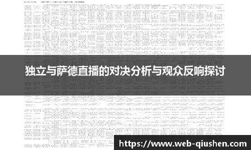 独立与萨德直播的对决分析与观众反响探讨
