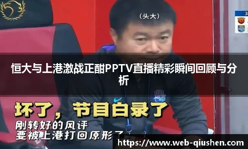 恒大与上港激战正酣PPTV直播精彩瞬间回顾与分析