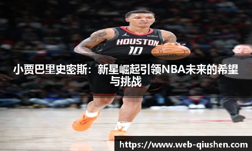 小贾巴里史密斯：新星崛起引领NBA未来的希望与挑战