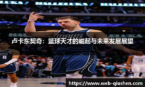 卢卡东契奇：篮球天才的崛起与未来发展展望