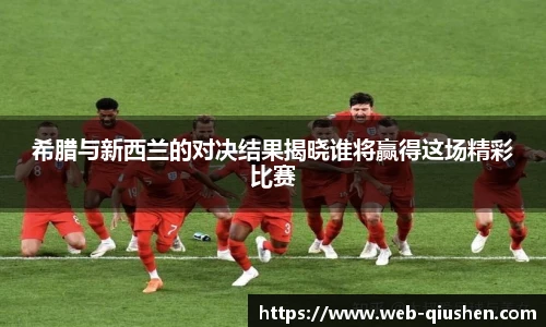希腊与新西兰的对决结果揭晓谁将赢得这场精彩比赛