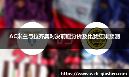 AC米兰与拉齐奥对决前瞻分析及比赛结果预测
