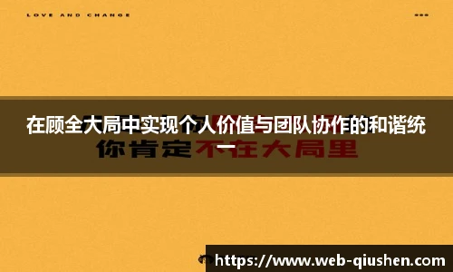 在顾全大局中实现个人价值与团队协作的和谐统一