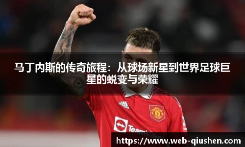 马丁内斯的传奇旅程：从球场新星到世界足球巨星的蜕变与荣耀