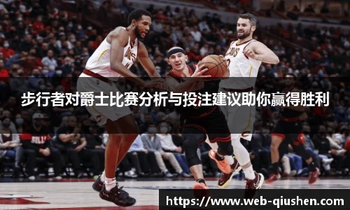 步行者对爵士比赛分析与投注建议助你赢得胜利
