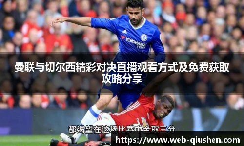 曼联与切尔西精彩对决直播观看方式及免费获取攻略分享