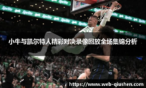 小牛与凯尔特人精彩对决录像回放全场集锦分析