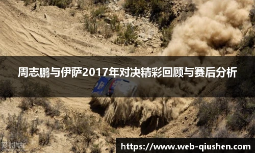 周志鹏与伊萨2017年对决精彩回顾与赛后分析