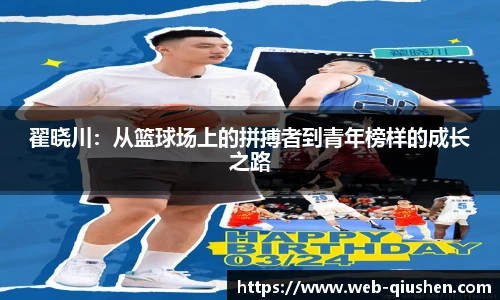 翟晓川：从篮球场上的拼搏者到青年榜样的成长之路