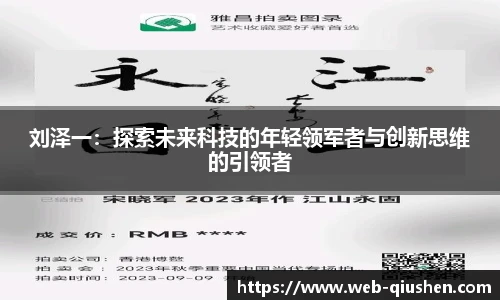 刘泽一：探索未来科技的年轻领军者与创新思维的引领者