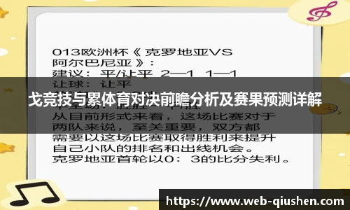 戈竞技与累体育对决前瞻分析及赛果预测详解
