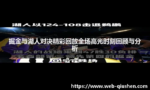 掘金与湖人对决精彩回放全场高光时刻回顾与分析
