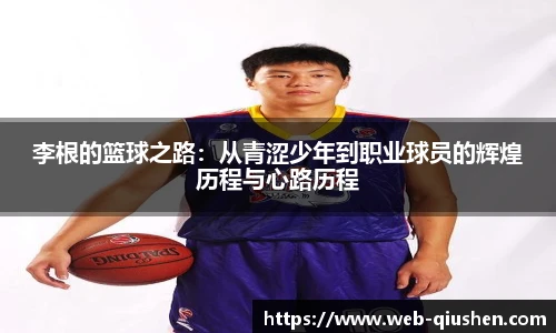 李根的篮球之路：从青涩少年到职业球员的辉煌历程与心路历程