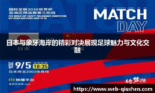 日本与象牙海岸的精彩对决展现足球魅力与文化交融
